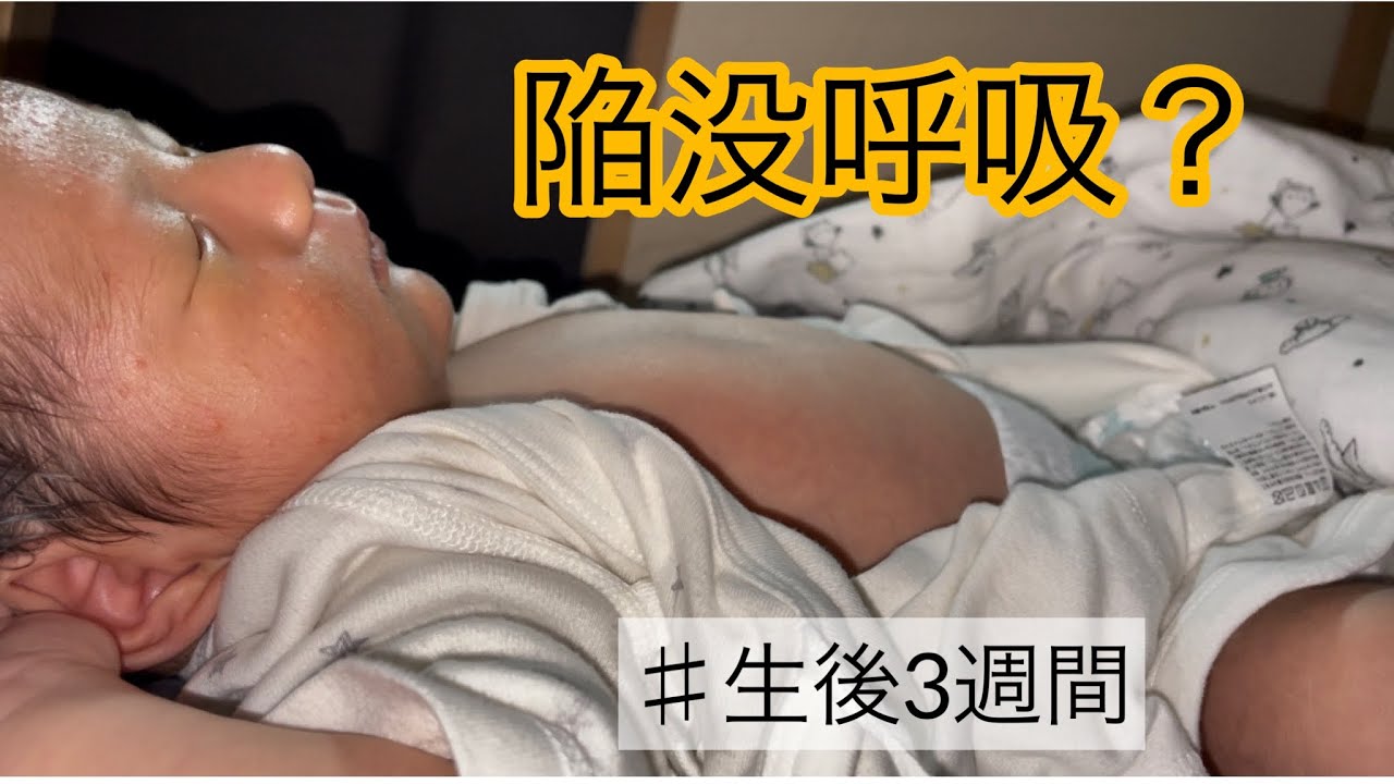【生後3週間】陥没呼吸
