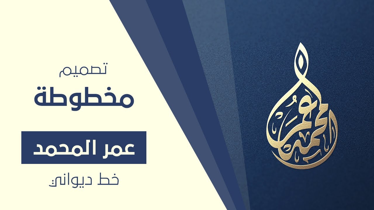 تصميم مخطوطة (عمر) باستخدام الخط الديواني في برنامج الاليستريتور #شعار#اليستريتور#logo#illustrator