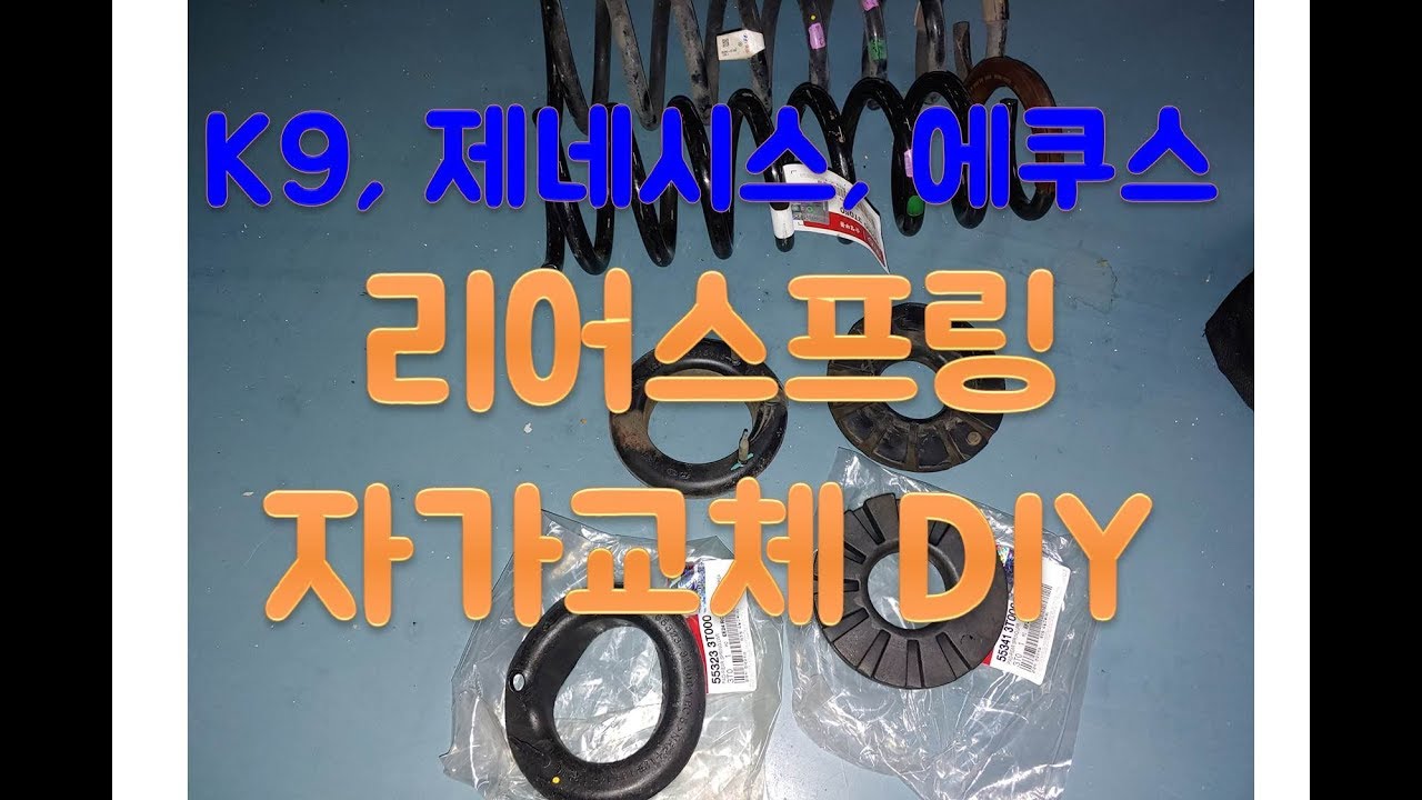 K9 리어스프링 자가교체