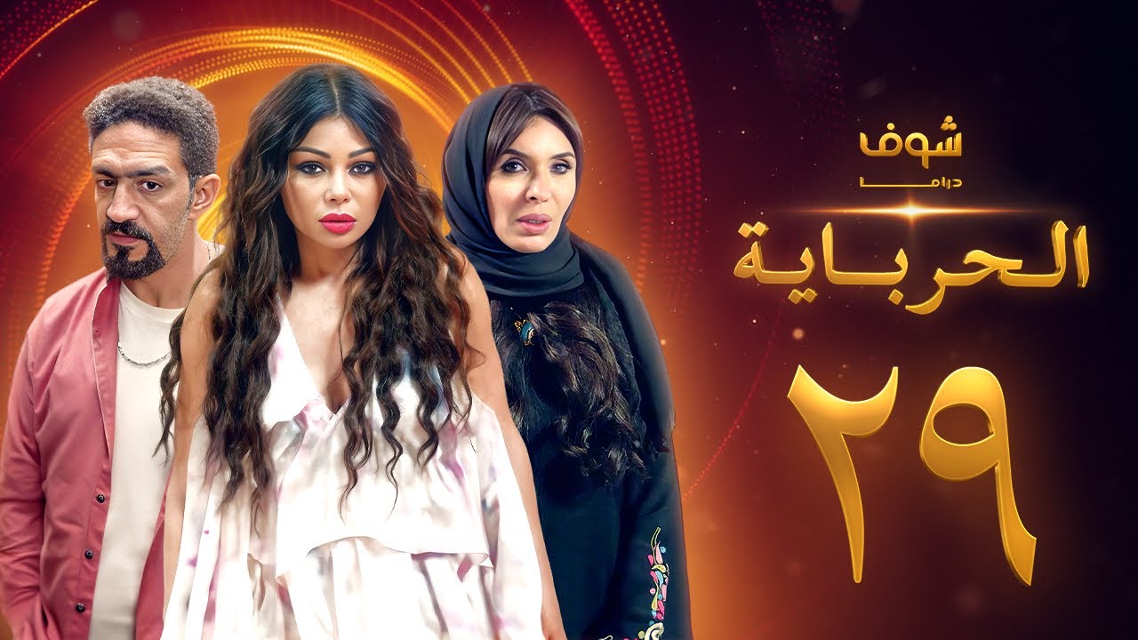 مسلسل الحرباية الحلقة 29 - هيفاء وهبي - دينا - خالد كمال