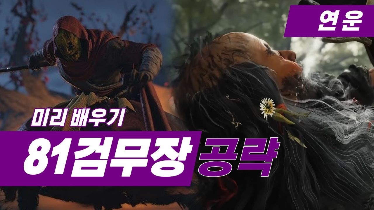 연운 81검무장 산하의취영 피영사 취권객 공략 미리보기