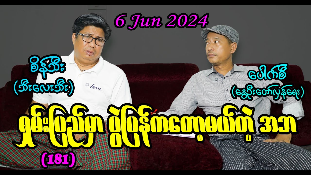 ရှမ်းပြည်မှာ ပြန်ကတော့မယ်တဲ့ အဘ (181) #seinthee #revolution #စိန်သီး #myanmar