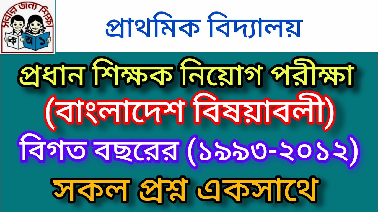 | প্রাথমিক বিদ্যালয় প্রধান শিক্ষক নিয়োগ পরীক্ষা | বাংলাদেশ বিষয়াবলী |সকল প্রশ্ন একসাথে| বিগত বছরের |