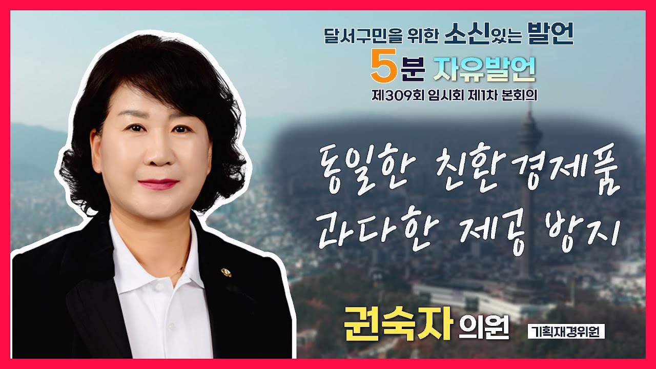 [5분 자유발언] 권숙자 의원_제309회 임시회 제1차 본회의