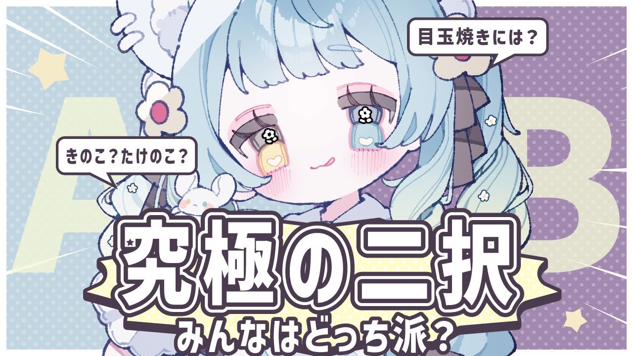 【雑談】究極の2択！みんなはどっち？教えて～　#ごはん大好き　【#新人vtuber】