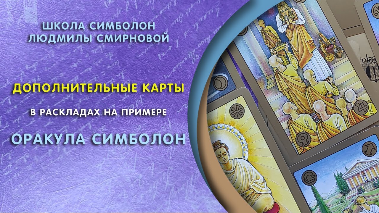 Обучение Симболон.  Дополнительные карты в раскладе