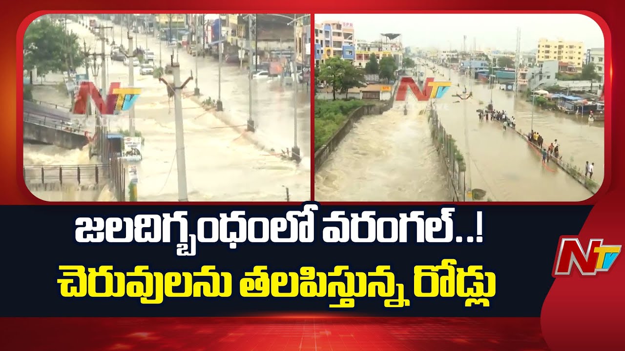 Warangal: వరంగల్⁪లో భారీ వర్షం.. చెరువులను తలపిస్తున్న రహదారులు | Cyclone Montha | NTV Telugu