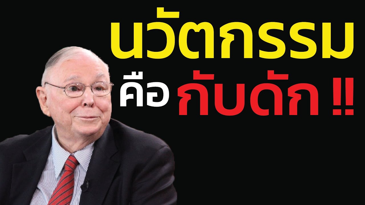 นวัตกรรม = กับดัก |ชาร์ลี มังเกอร์ แนะให้เลิกตื่นเต้นกับสิ่งใหม่ และมาลงทุนในสิ่งเก่า ที่ไม่มีวันตาย