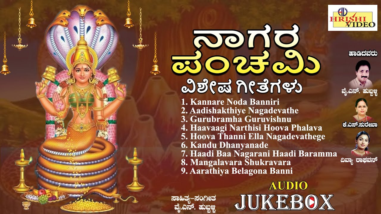 ನಾಗರ ಪಂಚಮಿ ವಿಶೇಷ ಗೀತೆಗಳು | Nagara panchami Vishesha Geetegalu | Nagadevatha Songs | Nagara Panchami
