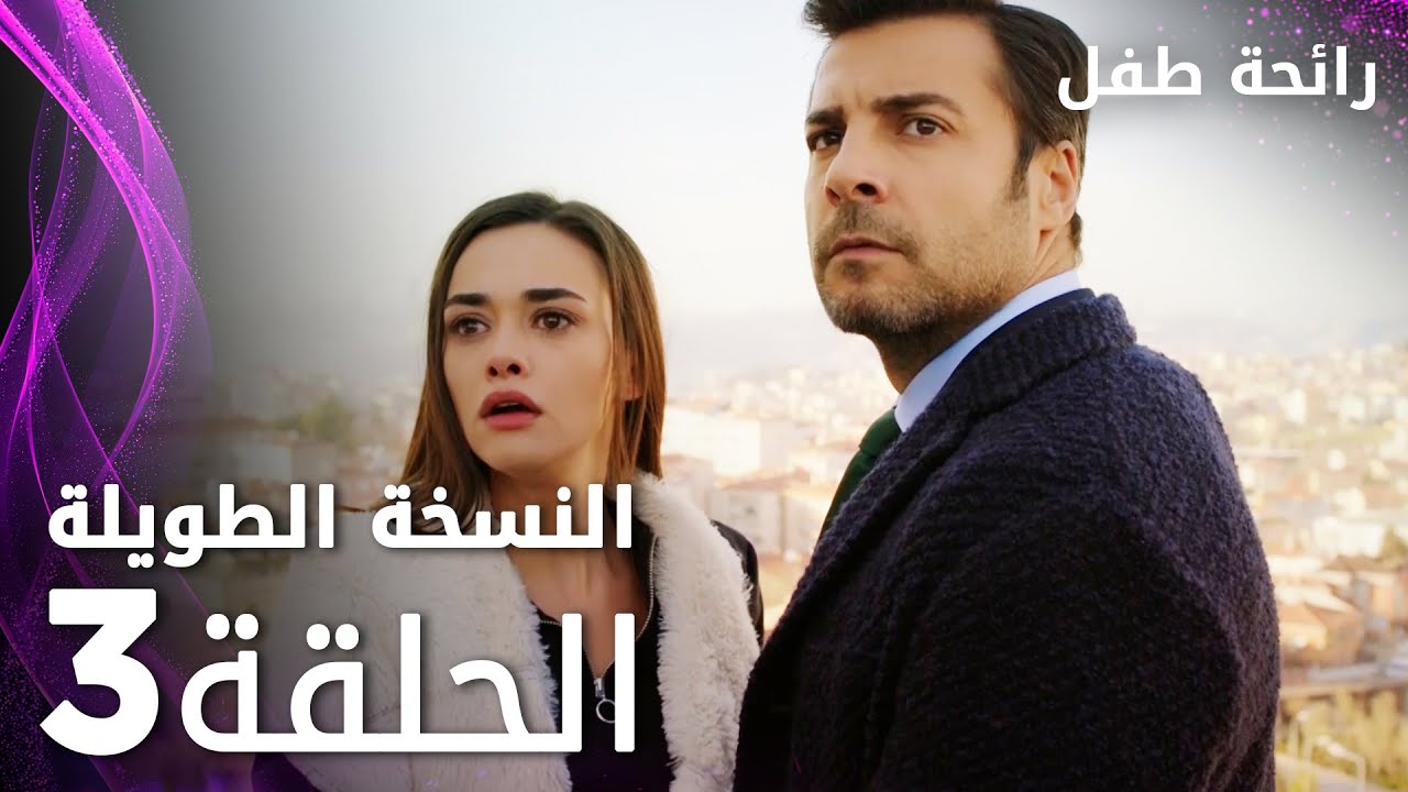مسلسل رائحة طفل | مدبلج | الحلقة 3 ( النسخة الطويلة ) | Evlat Kokusu