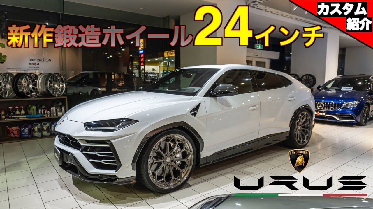 【bond shop Tokyo】カーボンパーツ満載のランボルギーニ　ウルスにアメリカ製鍛造ホイールの「新作24インチ」装着！！