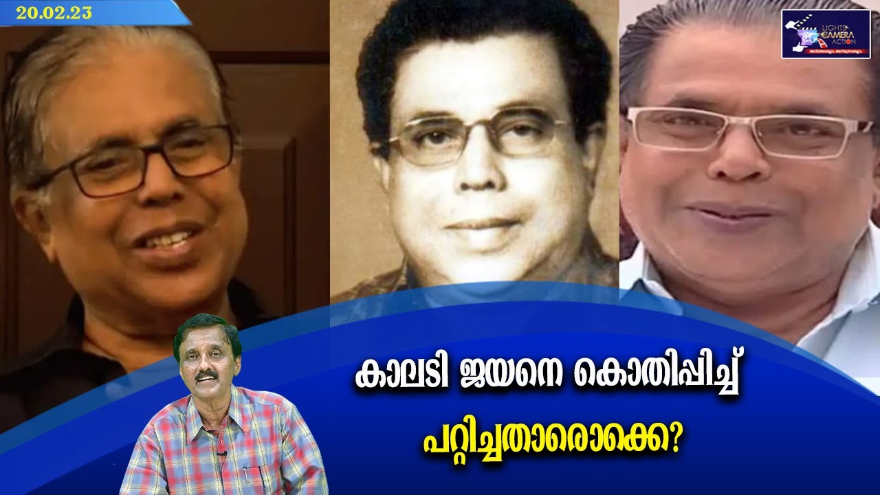 കാലടി ജയനെ കൊതിപ്പിച്ച് പറ്റിച്ചതാരൊക്കെ? | Kalady Jayan |   Lights Camera Action