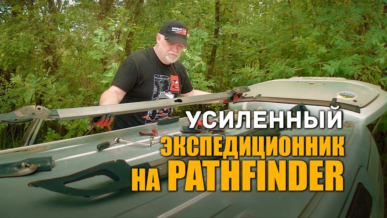 🔸 Усиленный экспедиционный багажник на Ниссан Патфайндер.