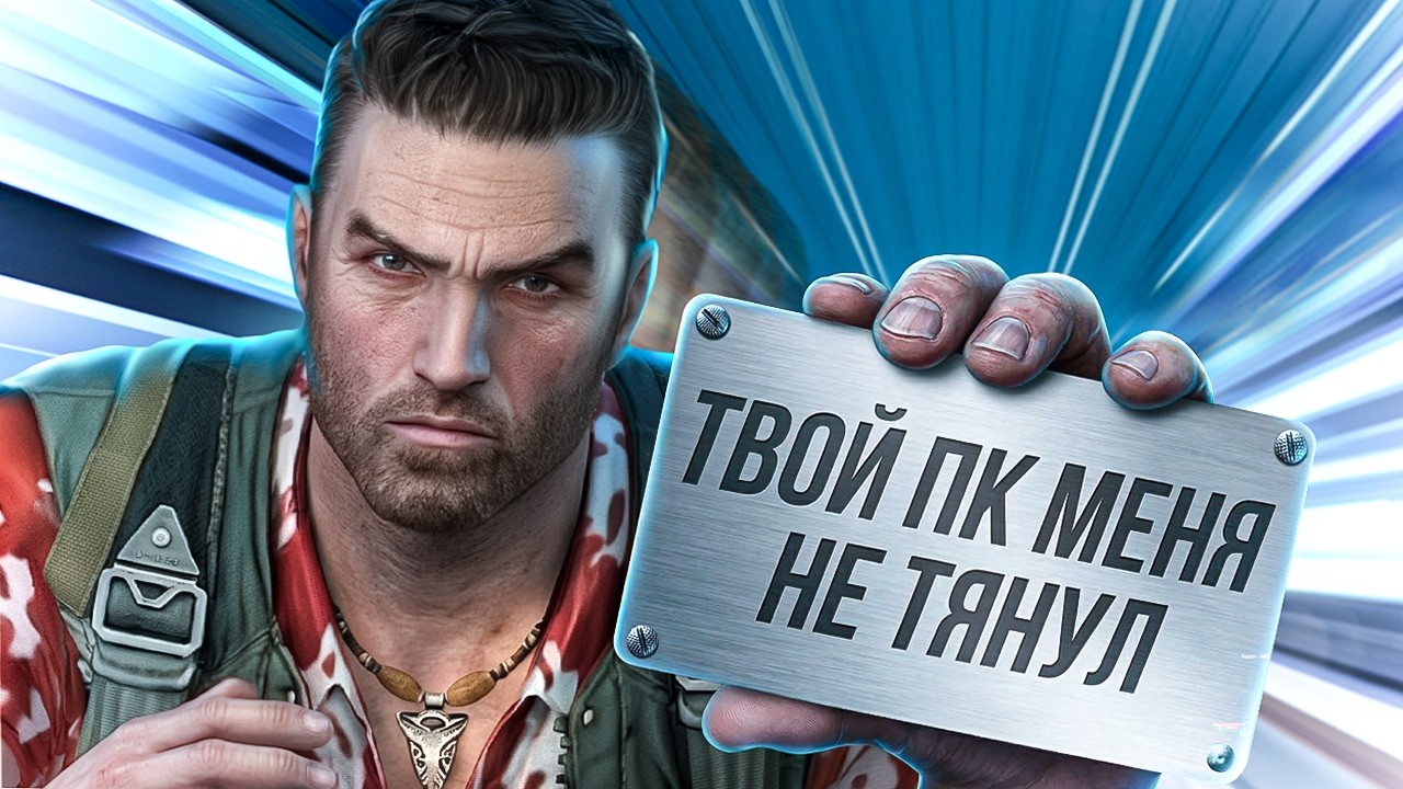 ИГРЫ, ОПЕРЕДИВШИЕ ВРЕМЯ: FAR CRY