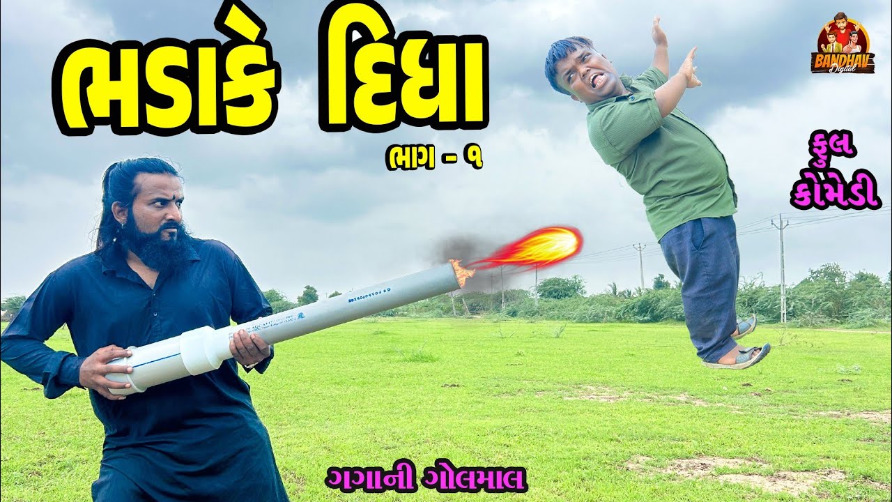 Bhadake Didho || ભડાકે દીધો || Deshi Comedy || Gujarati Comedy || Bandhav Digital ||