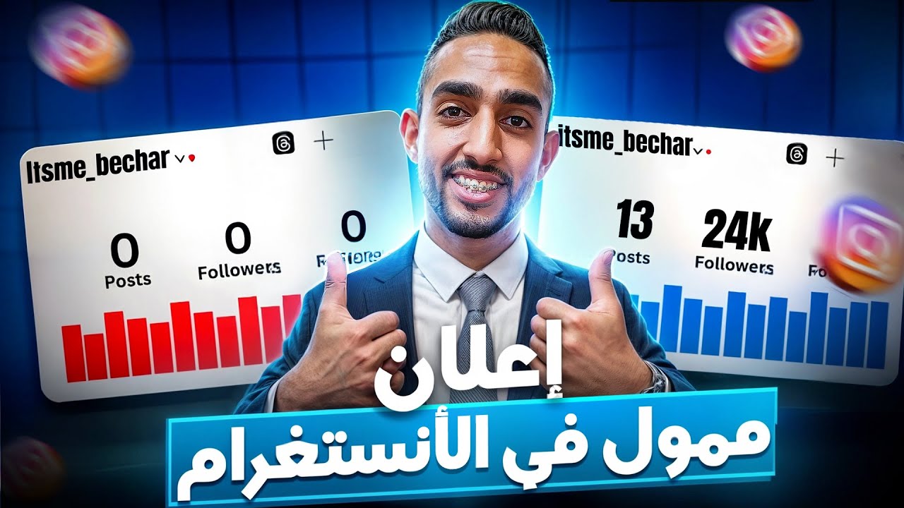 طريقة عمل إعلان ممول في Instagram بطريقة صحيحة و الحصول على أفضل نتائج 📤