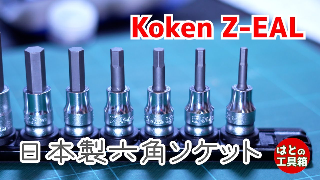 Koken Z-EALのヘックスソケット【工具紹介】