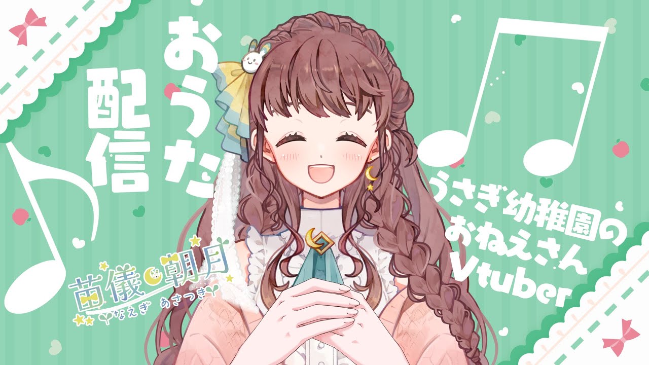 【 #歌枠 】月曜の夜お歌枠です！まだまだ寒いね、暖まろう～！！【 #vtuber うさぎ幼稚園のおねえさん 苗儀朝月】