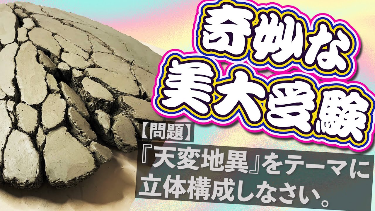 【立体試験】美術大学の独特な入試問題！！