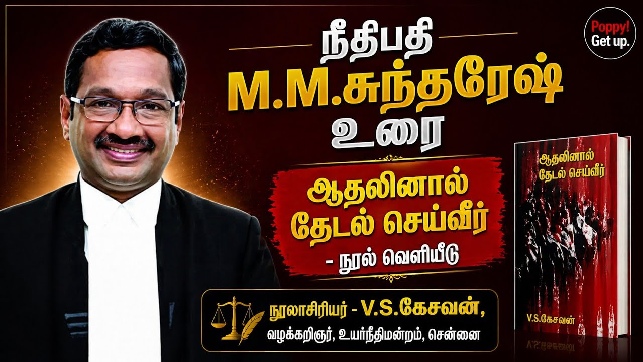 Justice M M Sundresh speech   வி எஸ் கேசவன்   ஆதலினால் தேடல் செய்வீர்   எம் எம் சுந்த்ரேஷ்