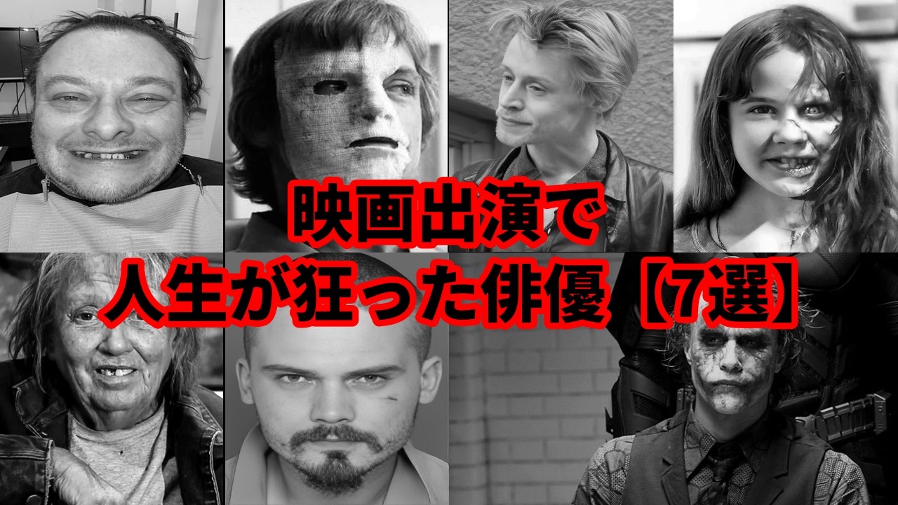 映画出演で人生が狂った7人の俳優