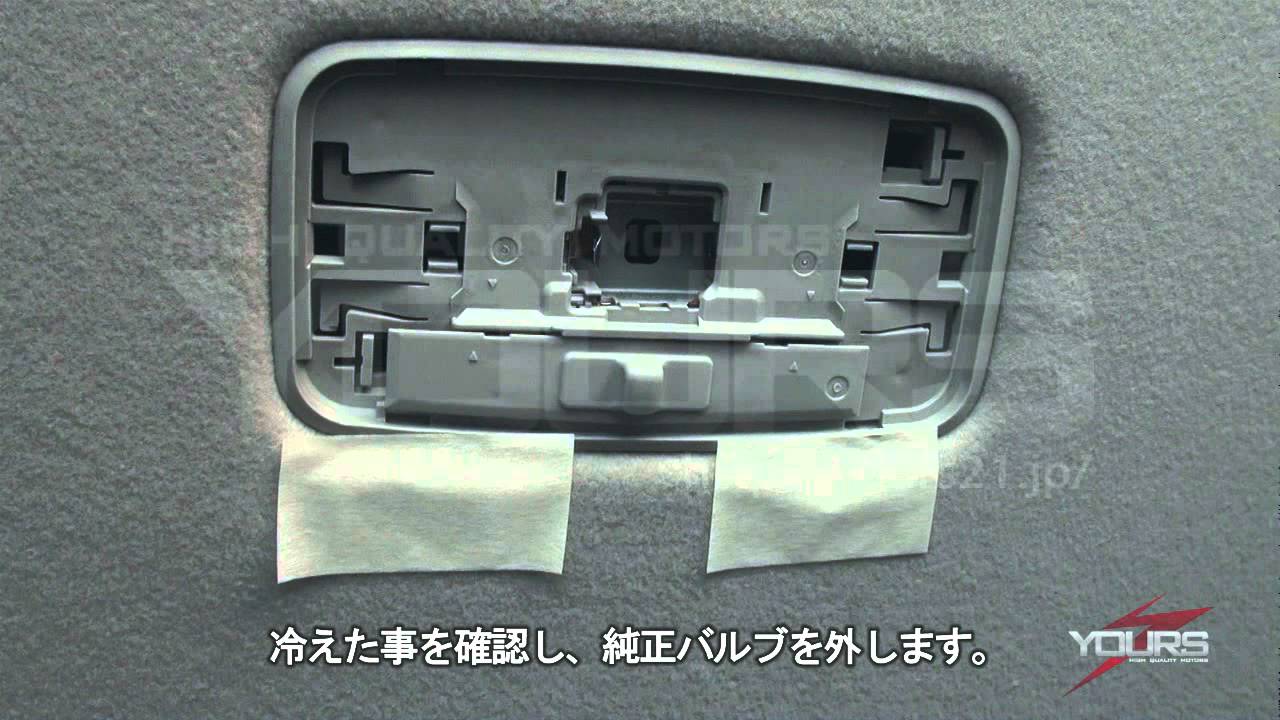 ルームランプの交換手順