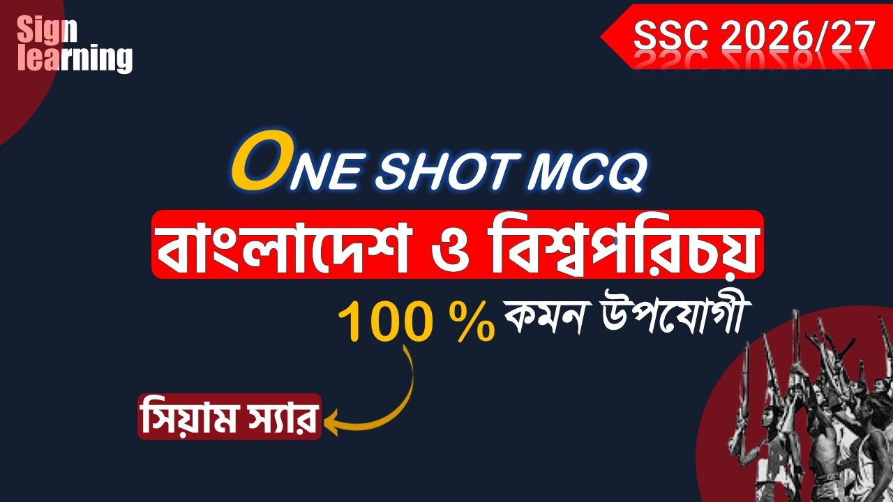 বাংলাদেশ ও বিশ্বপরিচয় । SSC BGS One shot MCQ Solve । SSC 2026/2027