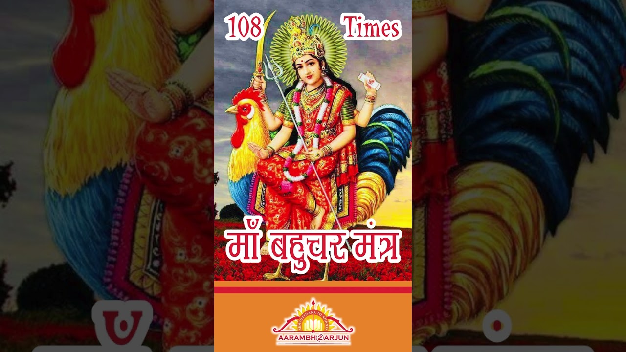 Maa Bahuchar Mantra