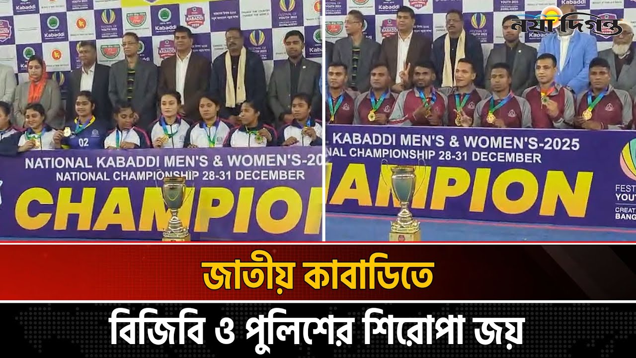জাতীয় কাবাডি চ্যাম্পিয়নশিপে পুরুষ বিভাগে বিজিবি ও নারীতে চ্যাম্পিয়ন পুলিশ ।  Naya Diganta