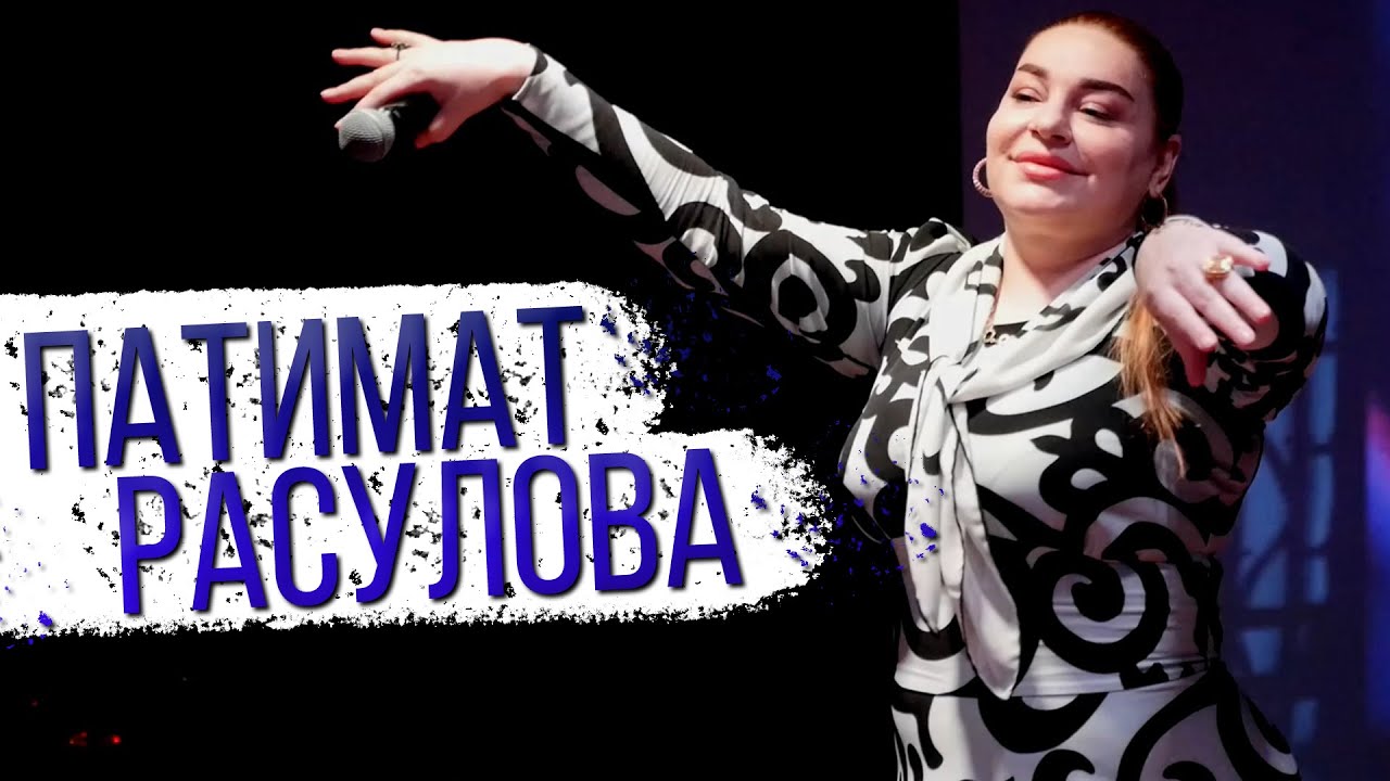 Патимат Расулова - Васав