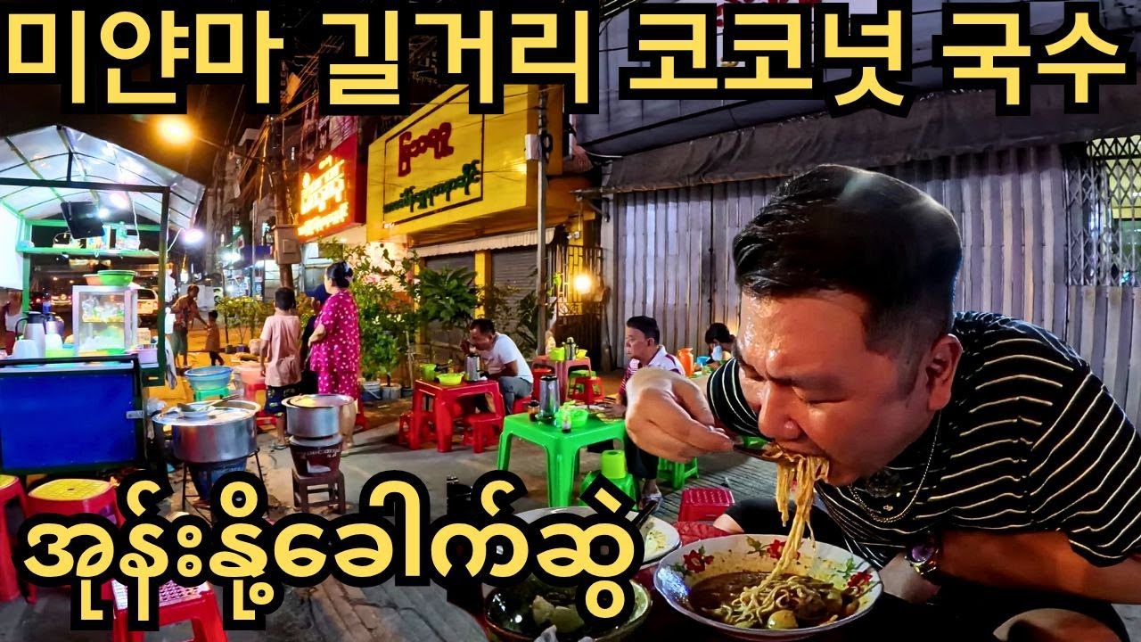 단돈 500원에 즐기는 미얀마 길거리 코코넛 국수와 미얀마의 밤 시장 풍경!!! | ဝိတ်လျှော့နေလို အုန်နိုခေါက်ဆွဲ၃ပွဲပဲစားမယ်!!!