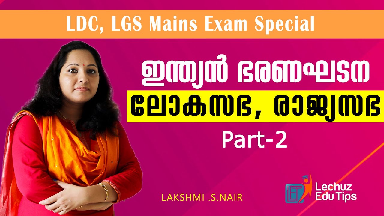 STRUCTURE OF GOVERNMENT||PARLIAMENT||LOKSABHA||RAJYASABHA||ഗവൺന്മെന്റിന്റെ ഘടകങ്ങൾ