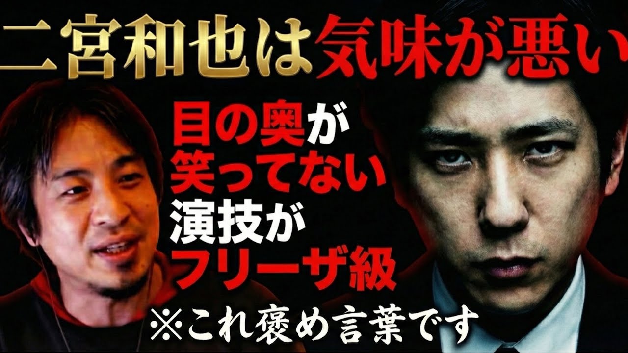 【衝撃】ひろゆきが語る俳優・二宮和也の