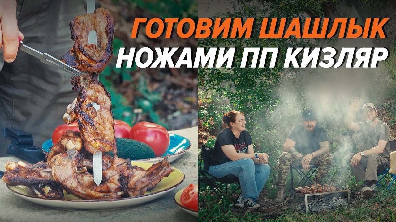 Готовим шашлык из баранины ножами ПП Кизляр