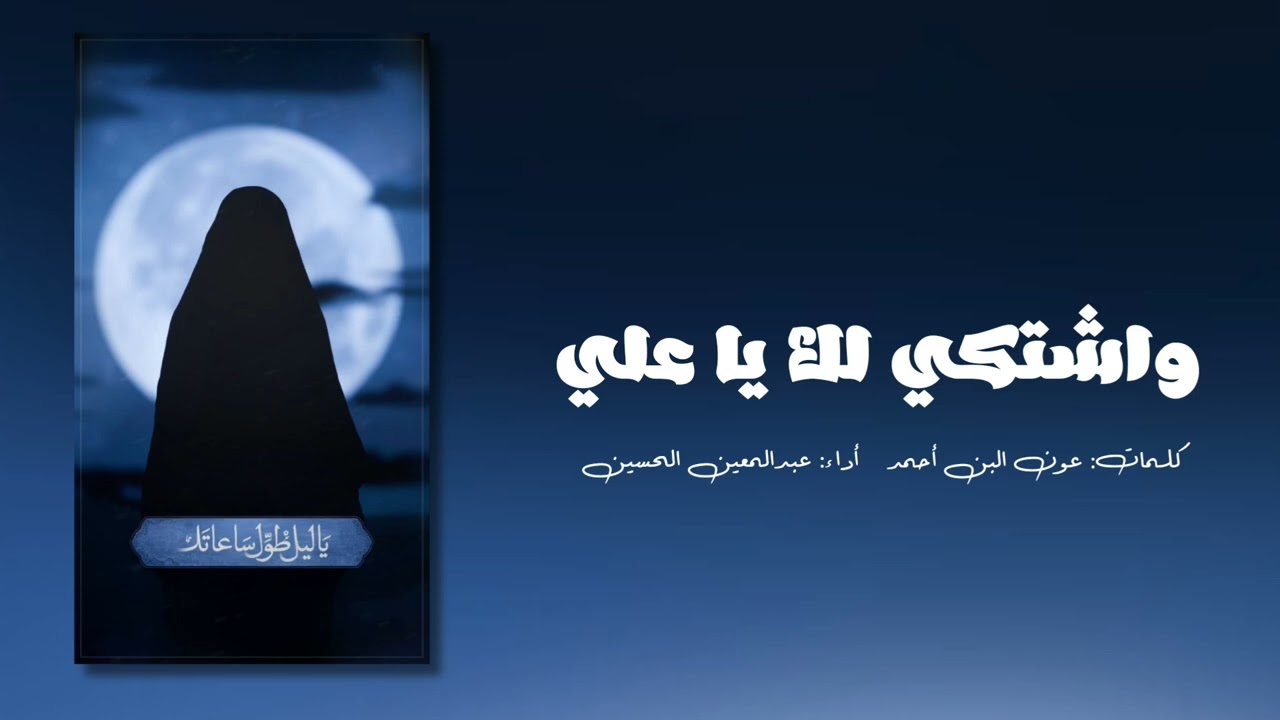 واشتكي لك يا علي | عبدالمعين الحسين | 1446هـ