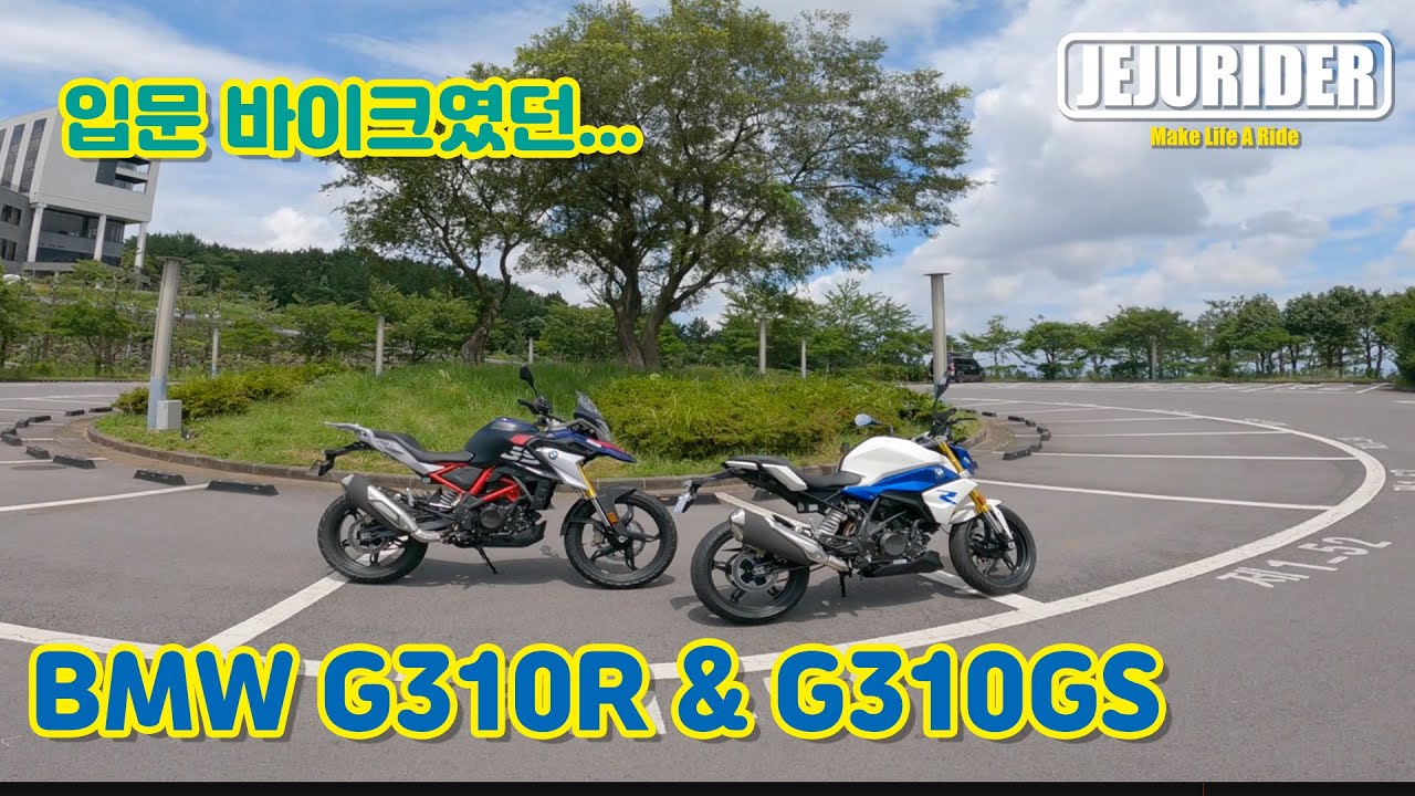 [JEJU RIDER]2021년식 BMW G310R & G310GS 시승기 / 타보기 / 좋아졌는데??