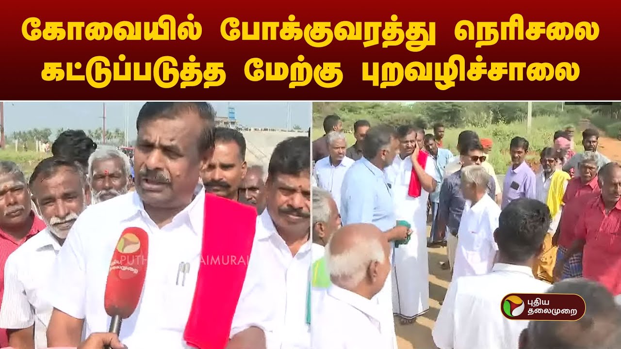 கோவையில் போக்குவரத்து நெரிசலை கட்டுப்படுத்த மேற்கு புறவழிச்சாலை | Coimbatore