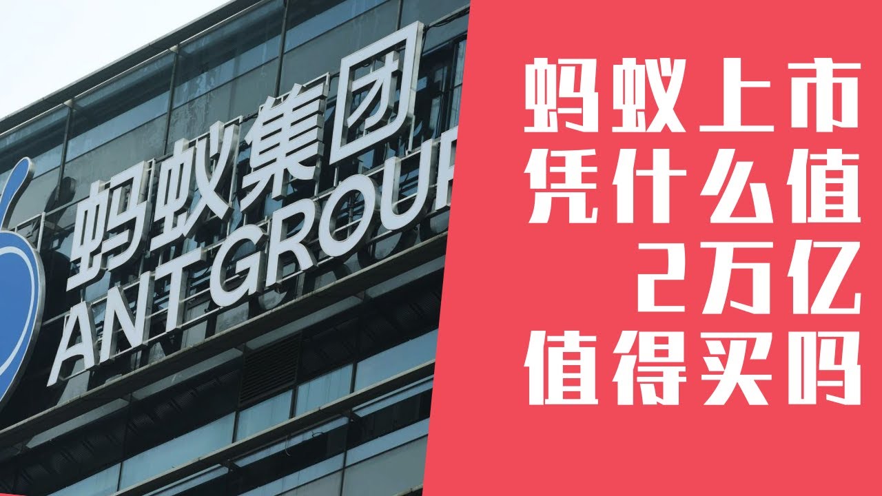 蚂蚁集团上市凭什么值1万亿？蚂蚁集团的股票值得买吗？蚂蚁集团暂缓推迟上市，支付宝蚂蚁集团上市分析