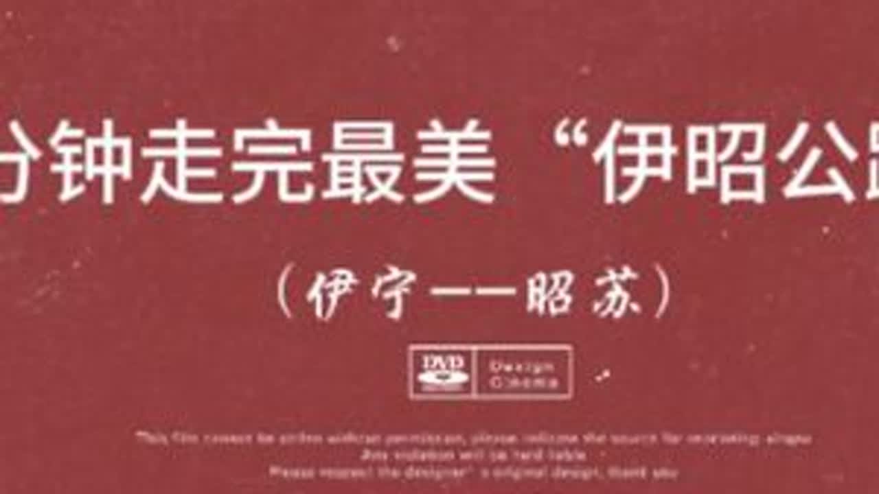 #伊昭公路 【多多中国万里行~伊昭公路】旅拍记录分享：独库公路，阿禾公路，伊昭公路，喀拉昆仑公路，均是新疆最美的公路。有人说，伊昭公路是独库公路的缩小版（只有130公里），而伊昭公路的白石峰路...