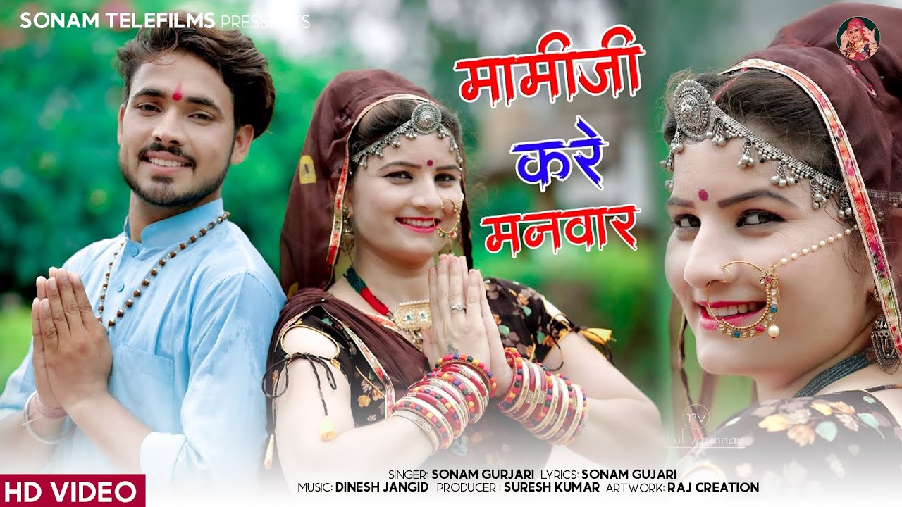 Dj Song ~ थारी मामीजी करे मनवार || Thari Mami Ji Kare Manwar || Singer Prakash Chand Gurjar & sonam
