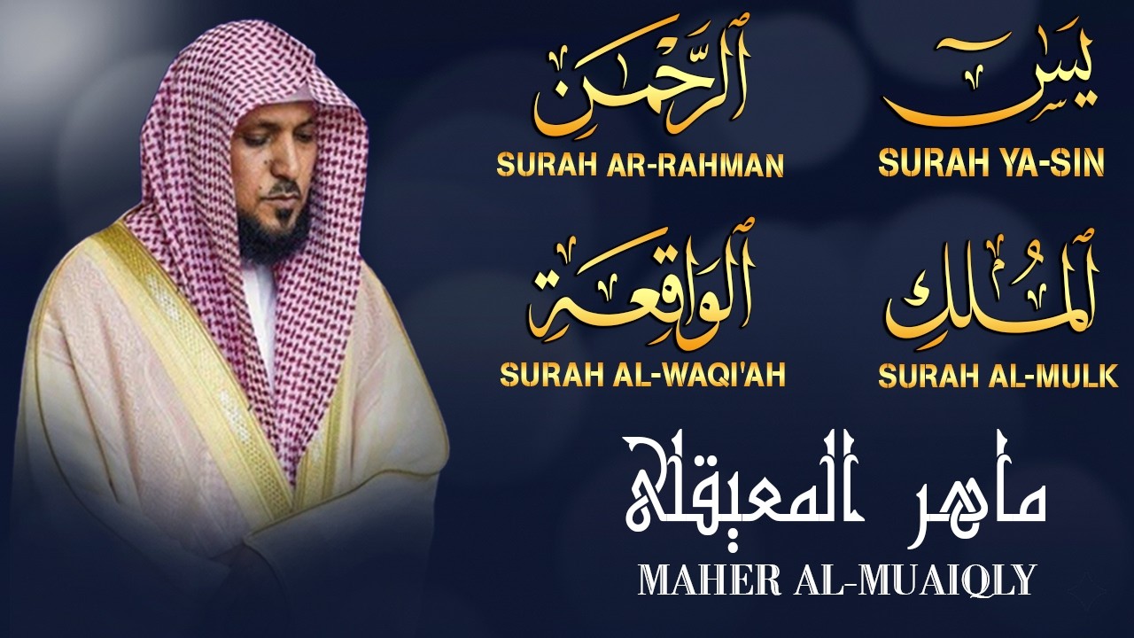 استمع بنية الرزق والشفاء والبركة بإذن الله ( يس - الرحمن - الواقعة - الملك ) الشيخ ماهر المعيقلي 🕋🤲🏻