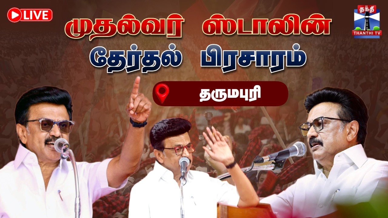 🔴LIVE:  CM Stalin | Dharmapuri | தருமபுரியில் CM ஸ்டாலின் பேச்சு