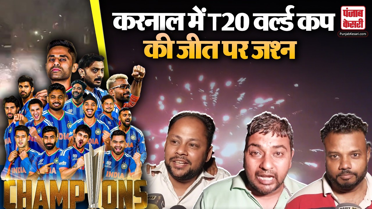 Haryana: Karnal में T20 वर्ल्ड कप की जीत पर जश्न, जमकर की आतिशबाजी