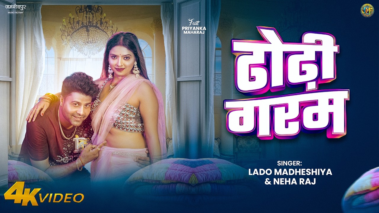 Dhodi Garam | Lado Madheshiya & Neha Raj Bhojpuri Song | ढोढ़ी गरम | Ft. Priyanka Maharaj