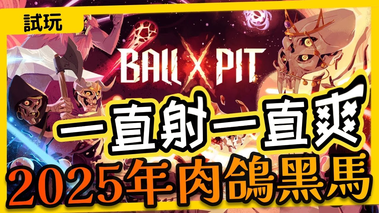【球比倫戰記】今年肉鴿黑馬 有毒的彈珠打磚塊 試玩體驗 第1集｜球比伦战记｜BALL x PIT｜彈幕射擊｜2025年 TGA 獨立遊戲 Indie Game｜試玩體驗介紹