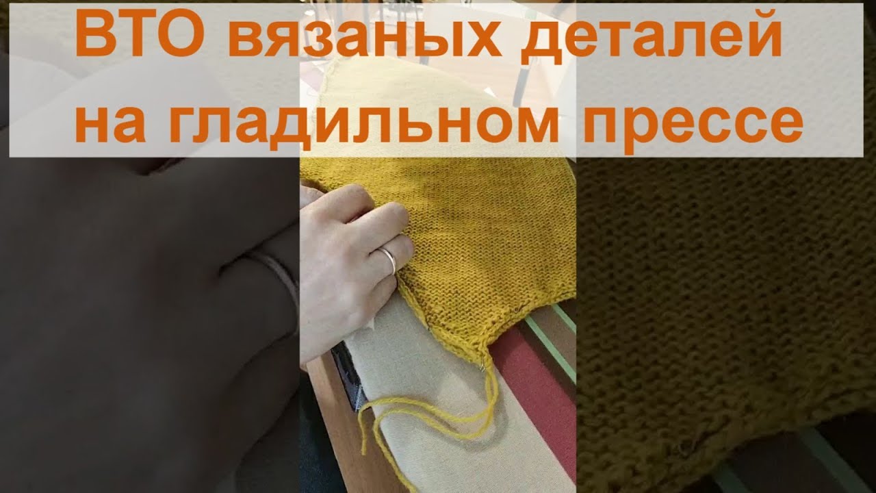 ВТО (влажно-тепловая обработка) на гладильном прессе вязаного изделия.