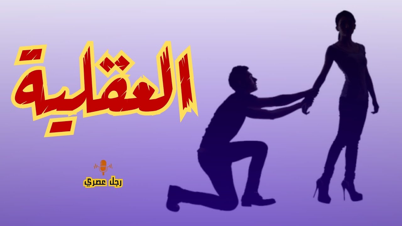 إنت الجايزة.. إوعى تحطها فوقك ( وعي مش تكبر )