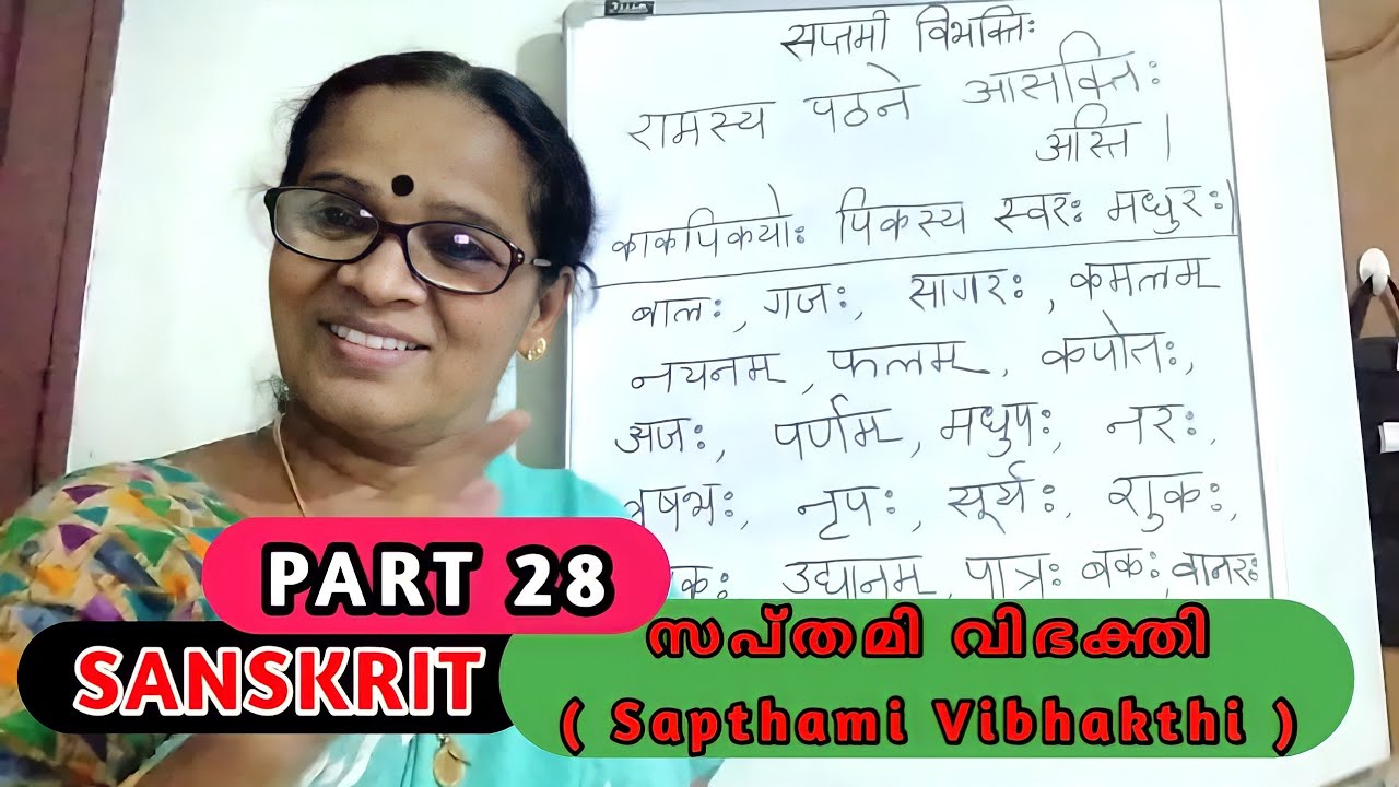സപ്തമി വിഭക്തി ( Sapthami Vibhakthi )||SANSKRIT CLASS PART 28 #sanskritclass