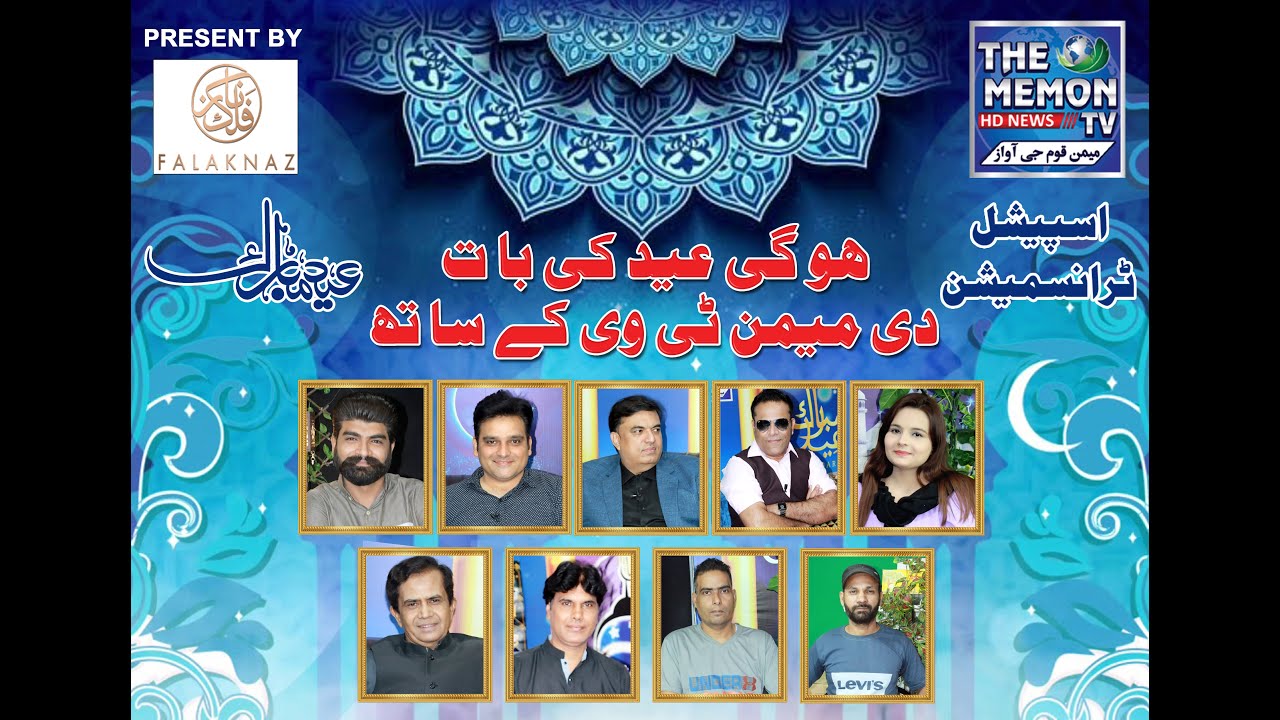 1st Live Eid Program Of HOGI EID KI BAAT THE MEMON TV KAY SAATH|Guest: Iqbal Advani & Rehan Panawala