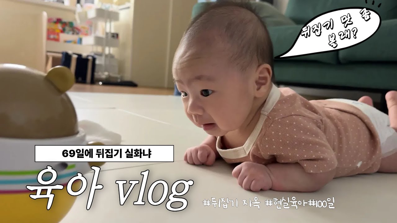 Vlog. 육아│69일만에 첫 뒤집기 실화냐??👶🏻│뒤집기지옥│새벽수유│아들육아